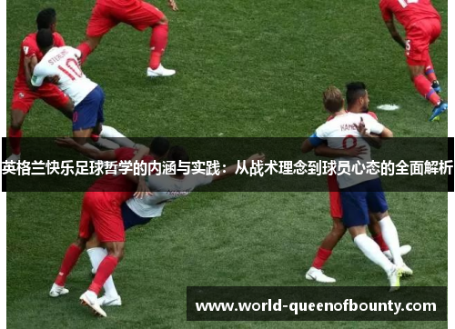 英格兰快乐足球哲学的内涵与实践：从战术理念到球员心态的全面解析