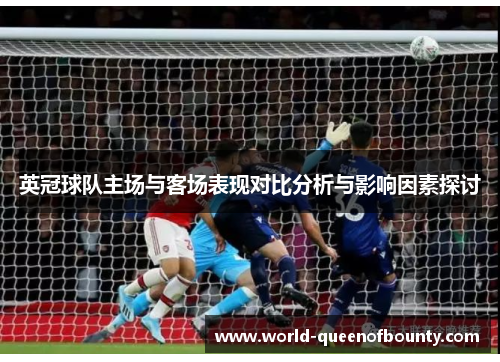 英冠球队主场与客场表现对比分析与影响因素探讨