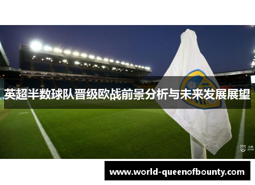 英超半数球队晋级欧战前景分析与未来发展展望