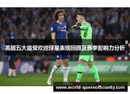 英超五大最受欢迎球星表现回顾及赛季影响力分析