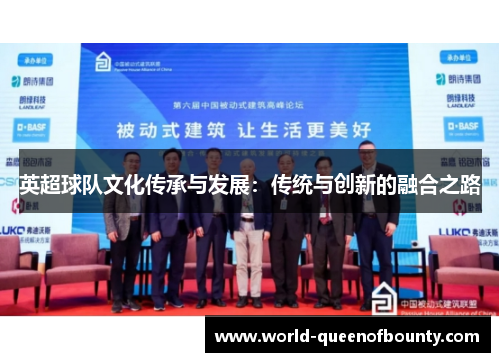 英超球队文化传承与发展：传统与创新的融合之路