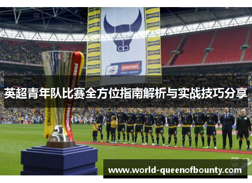 英超青年队比赛全方位指南解析与实战技巧分享 英超青年队比赛全方位指南解析与实战技巧分享