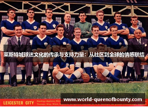 莱斯特城球迷文化的传承与支持力量：从社区到全球的情感联结