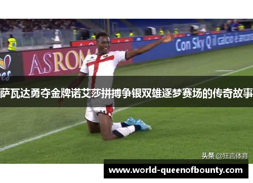 萨瓦达勇夺金牌诺艾莎拼搏争银双雄逐梦赛场的传奇故事