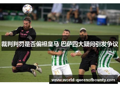 裁判判罚是否偏袒皇马 巴萨四大疑问引发争议 裁判判罚是否偏袒皇马 巴萨四大疑问引发争议
