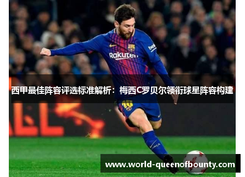 西甲最佳阵容评选标准解析:梅西C罗贝尔领衔球星阵容构建 西甲最佳阵容评选标准解析:梅西C罗贝尔领衔球星阵容构建
