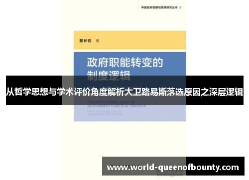 从哲学思想与学术评价角度解析大卫路易斯落选原因之深层逻辑 从哲学思想与学术评价角度解析大卫路易斯落选原因之深层逻辑