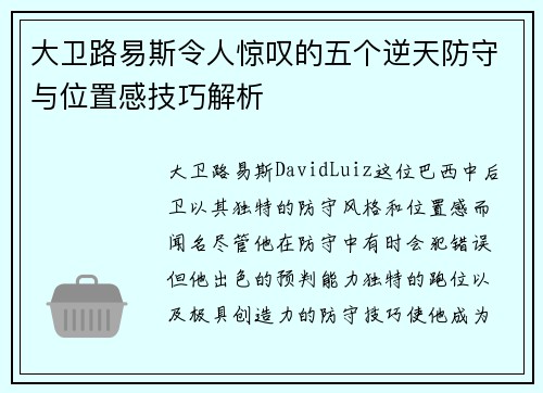大卫路易斯令人惊叹的五个逆天防守与位置感技巧解析