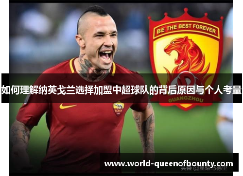 如何理解纳英戈兰选择加盟中超球队的背后原因与个人考量 如何理解纳英戈兰选择加盟中超球队的背后原因与个人考量
