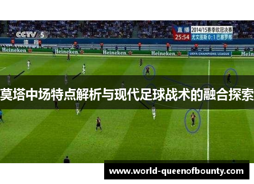 莫塔中场特点解析与现代足球战术的融合探索