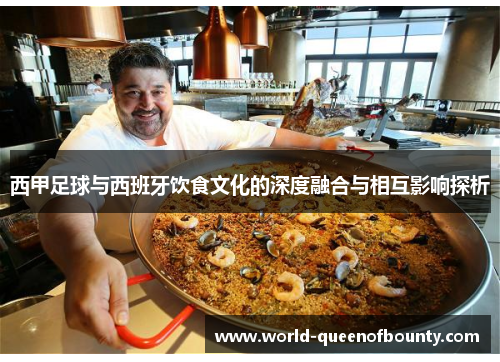 西甲足球与西班牙饮食文化的深度融合与相互影响探析 西甲足球与西班牙饮食文化的深度融合与相互影响探析