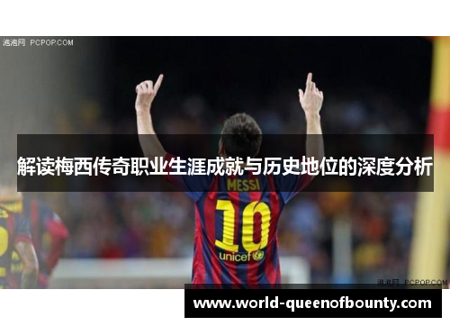 解读梅西传奇职业生涯成就与历史地位的深度分析 解读梅西传奇职业生涯成就与历史地位的深度分析