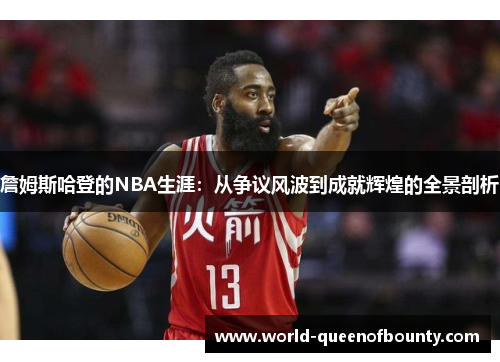 詹姆斯哈登的NBA生涯:从争议风波到成就辉煌的全景剖析 詹姆斯哈登的NBA生涯:从争议风波到成就辉煌的全景剖析