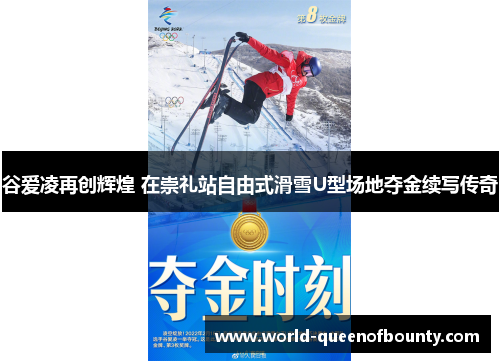 谷爱凌再创辉煌 在崇礼站自由式滑雪U型场地夺金续写传奇 谷爱凌再创辉煌 在崇礼站自由式滑雪U型场地夺金续写传奇