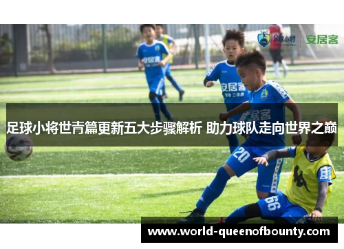 足球小将世青篇更新五大步骤解析 助力球队走向世界之巅