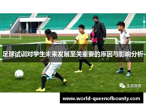足球试训对学生未来发展至关重要的原因与影响分析