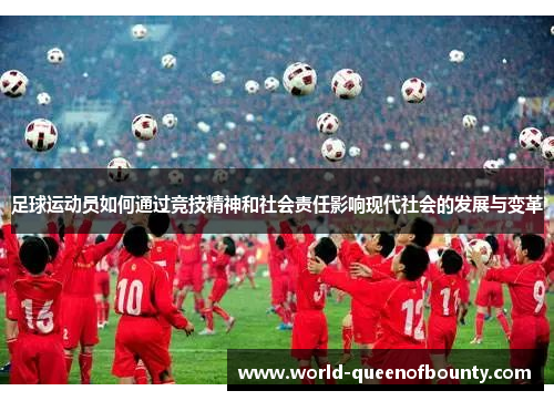 足球运动员如何通过竞技精神和社会责任影响现代社会的发展与变革