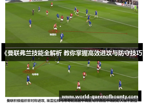 《曼联弗兰技能全解析 教你掌握高效进攻与防守技巧》