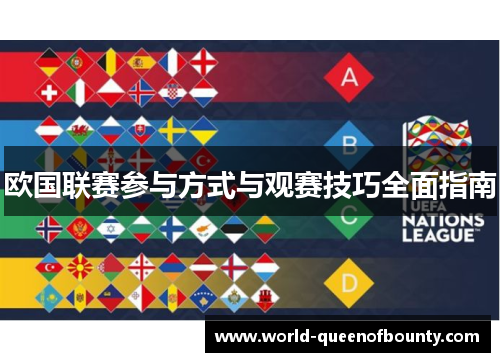 欧国联赛参与方式与观赛技巧全面指南