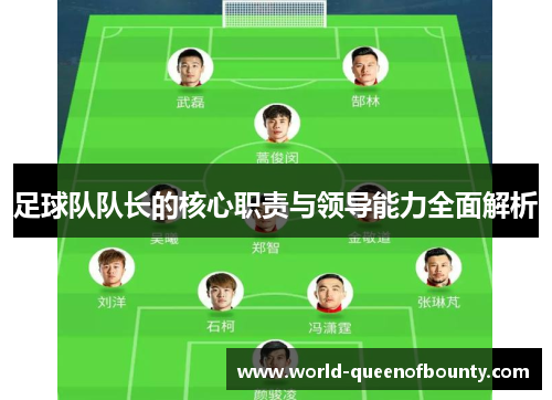 足球队队长的核心职责与领导能力全面解析
