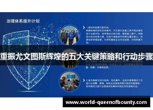 重振尤文图斯辉煌的五大关键策略和行动步骤