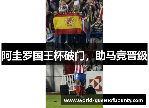 阿圭罗国王杯破门，助马竞晋级