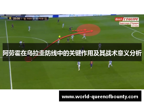 阿劳霍在乌拉圭防线中的关键作用及其战术意义分析
