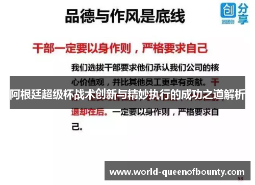 阿根廷超级杯战术创新与精妙执行的成功之道解析