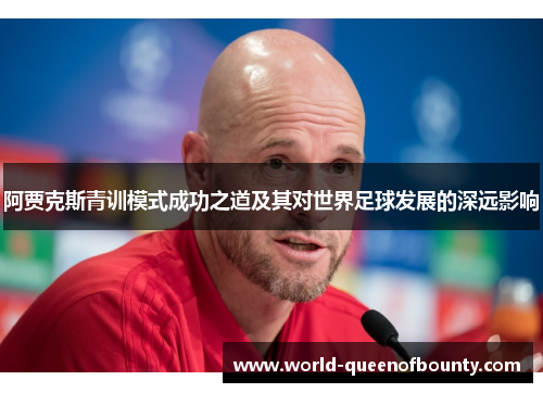 阿贾克斯青训模式成功之道及其对世界足球发展的深远影响