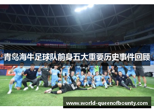 青岛海牛足球队前身五大重要历史事件回顾 青岛海牛足球队前身五大重要历史事件回顾