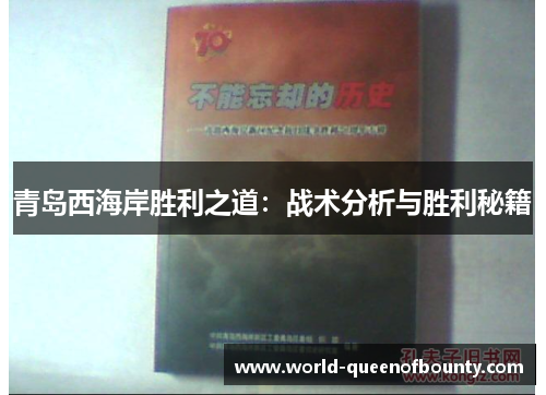 青岛西海岸胜利之道：战术分析与胜利秘籍