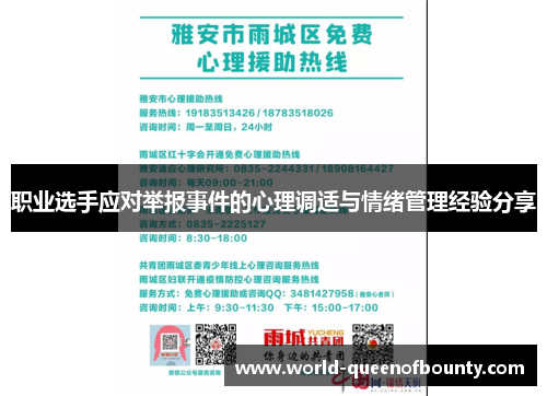 职业选手应对举报事件的心理调适与情绪管理经验分享