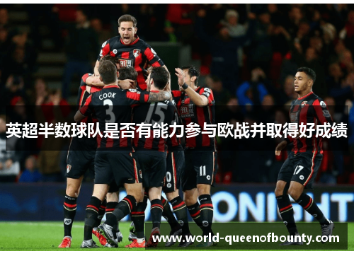 英超半数球队是否有能力参与欧战并取得好成绩