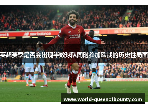 英超赛季是否会出现半数球队同时参加欧战的历史性局面