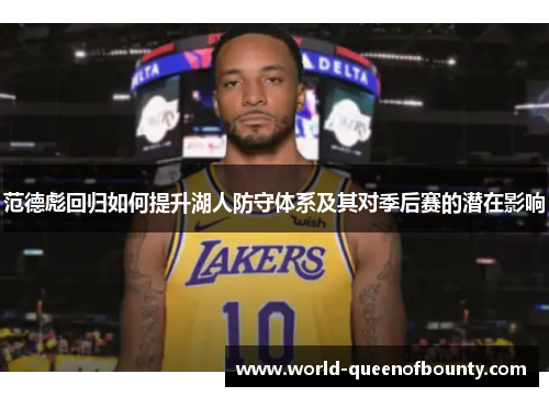 范德彪回归如何提升湖人防守体系及其对季后赛的潜在影响