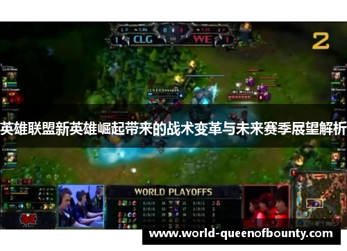 英雄联盟新英雄崛起带来的战术变革与未来赛季展望解析