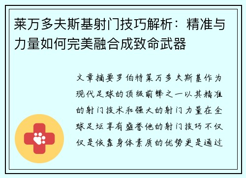 莱万多夫斯基射门技巧解析：精准与力量如何完美融合成致命武器