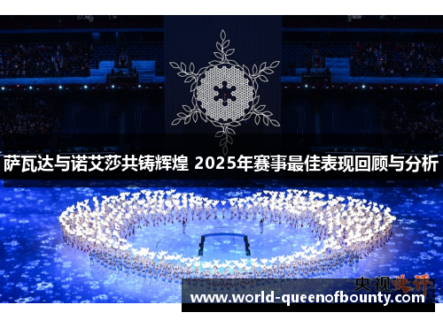 萨瓦达与诺艾莎共铸辉煌 2025年赛事最佳表现回顾与分析