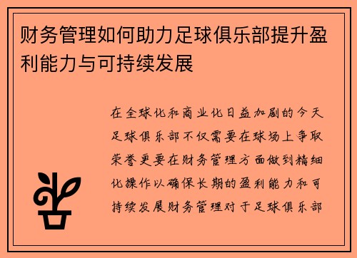 财务管理如何助力足球俱乐部提升盈利能力与可持续发展 财务管理如何助力足球俱乐部提升盈利能力与可持续发展