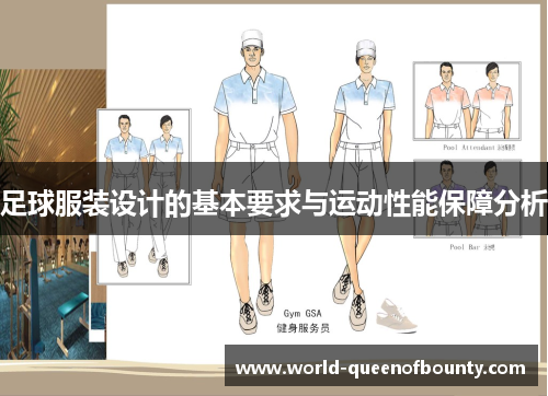 足球服装设计的基本要求与运动性能保障分析