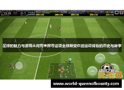 足球的魅力与激情从何而来探寻这项全球最受欢迎运动背后的历史与故事