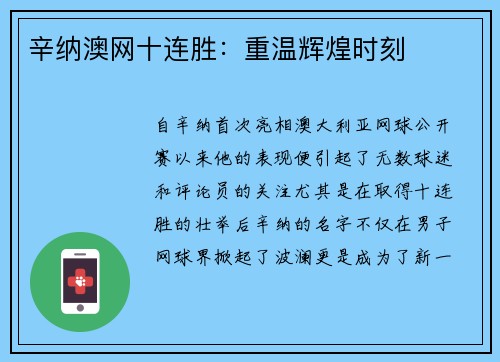 辛纳澳网十连胜：重温辉煌时刻