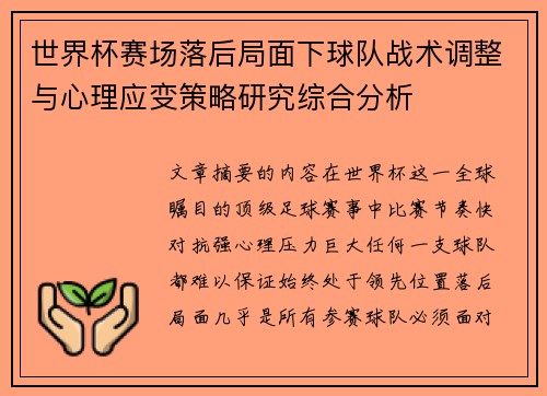 世界杯赛场落后局面下球队战术调整与心理应变策略研究综合分析