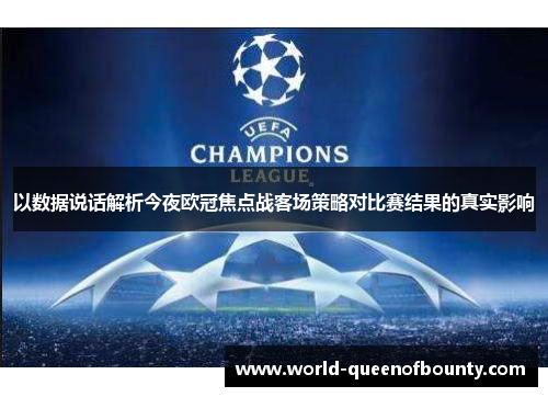 以数据说话解析今夜欧冠焦点战客场策略对比赛结果的真实影响