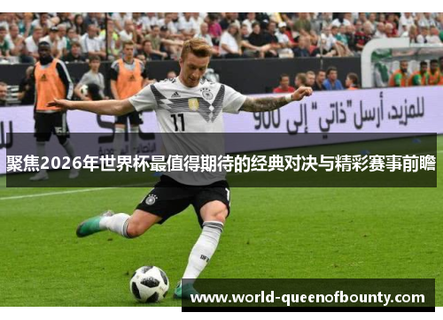聚焦2026年世界杯最值得期待的经典对决与精彩赛事前瞻