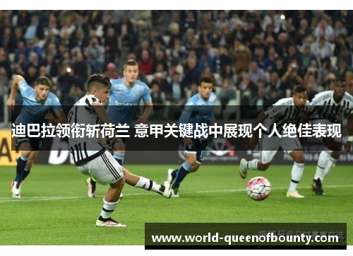 迪巴拉领衔斩荷兰 意甲关键战中展现个人绝佳表现