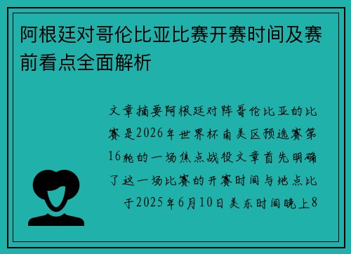 阿根廷对哥伦比亚比赛开赛时间及赛前看点全面解析