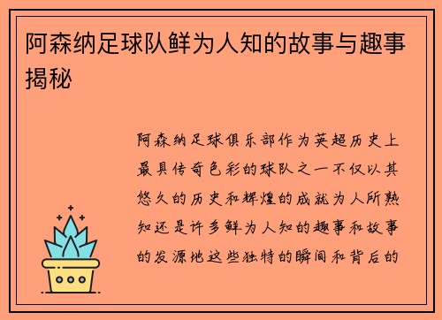 阿森纳足球队鲜为人知的故事与趣事揭秘