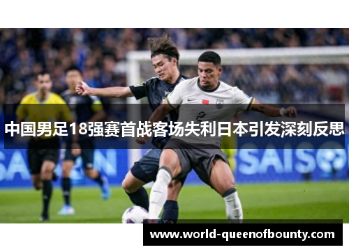 中国男足18强赛首战客场失利日本引发深刻反思