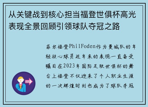 从关键战到核心担当福登世俱杯高光表现全景回顾引领球队夺冠之路
